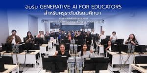 คณะไอทีลาดกระบัง จัดอบรม “Generative AI for Educators” เสริมทักษะครูมัธยม ประยุกต์ใช้ AI ยกระดับการจัดการเรียนรู้ คณะไอทีลาดกระบัง จัดอบรม “Generative AI for Educators” เสริมทักษะครูมัธยม ประยุกต์ใช้ AI ยกระดับการจัดการเรียนรู้