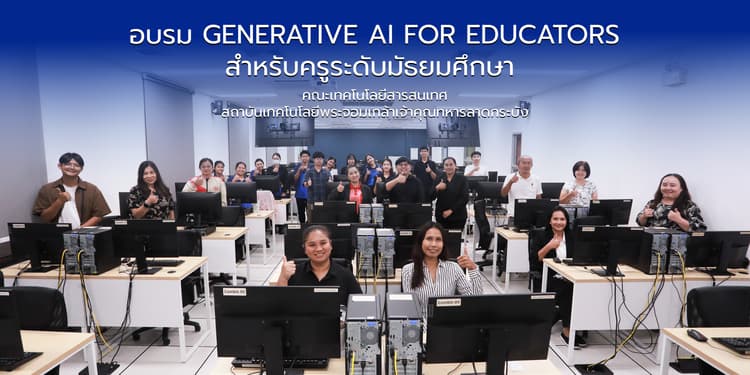 คณะไอทีลาดกระบัง จัดอบรม “Generative AI for Educators” เสริมทักษะครูมัธยม ประยุกต์ใช้ AI ยกระดับการจัดการเรียนรู้ คณะไอทีลาดกระบัง จัดอบรม “Generative AI for Educators” เสริมทักษะครูมัธยม ประยุกต์ใช้ AI ยกระดับการจัดการเรียนรู้