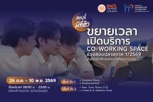 ขยายเวลาให้บริการ Co-working Space ช่วงสอบปลายภาค 1/2569 ขยายเวลาให้บริการ Co-working Space ช่วงสอบปลายภาค 1/2569