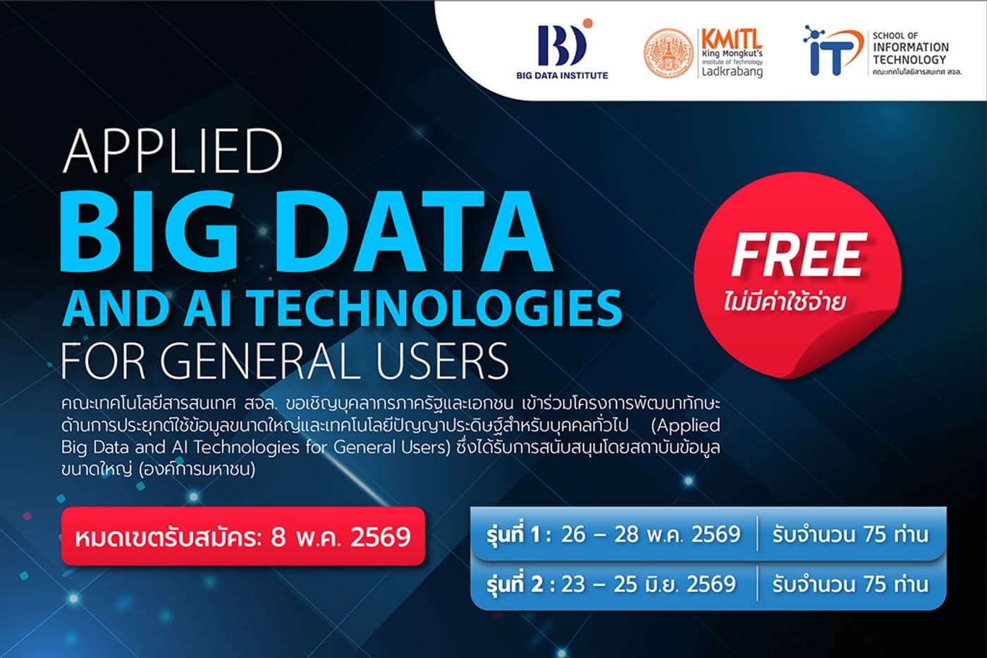 เปิดรับสมัครแล้ว! อบรมฟรีด้าน Big Data และ AI สำหรับบุคคลทั่วไป เปิดรับสมัครแล้ว! อบรมฟรีด้าน Big Data และ AI สำหรับบุคคลทั่วไป
