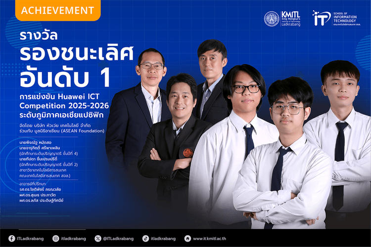 รองชนะเลิศอันดับ 1 ในการแข่งขัน Huawei ICT Competition 2025–2026 ระดับภูมิภาคเอเชียแปซิฟิก รองชนะเลิศอันดับ 1 ในการแข่งขัน Huawei ICT Competition 2025–2026 ระดับภูมิภาคเอเชียแปซิฟิก