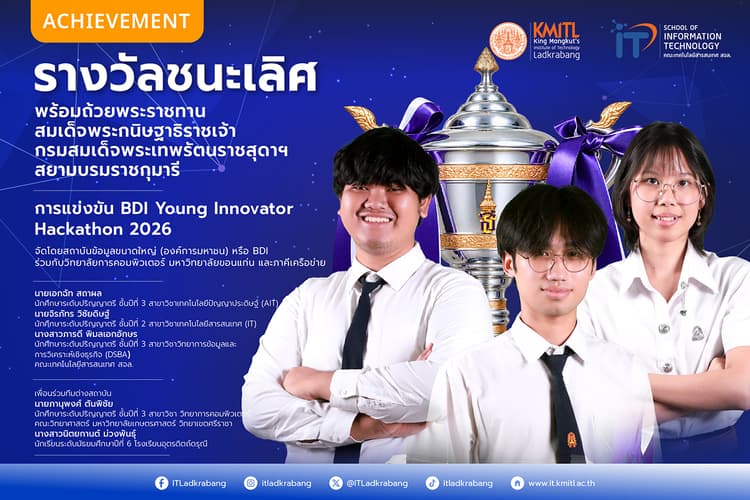 รางวัลชนะเลิศ BDI Young Innovator Hackathon 2026 รับถ้วยพระราชทานฯ รางวัลชนะเลิศ BDI Young Innovator Hackathon 2026 รับถ้วยพระราชทานฯ