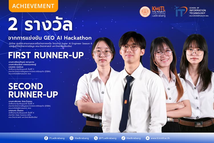 2 รางวัล เวทีระดับประเทศ “GEO AI Hackathon” สร้างนวัตกรรมเชิงพื้นที่ด้วย AI 2 รางวัล เวทีระดับประเทศ “GEO AI Hackathon” สร้างนวัตกรรมเชิงพื้นที่ด้วย AI