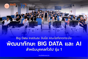 BIG DATA INSTITUTE จับมือ คณะไอทีลาดกระบัง พัฒนาทักษะ BIG DATA และ Al สำหรับบุคคลทั่วไป รุ่น 1 BIG DATA INSTITUTE จับมือ คณะไอทีลาดกระบัง พัฒนาทักษะ BIG DATA และ Al สำหรับบุคคลทั่วไป รุ่น 1