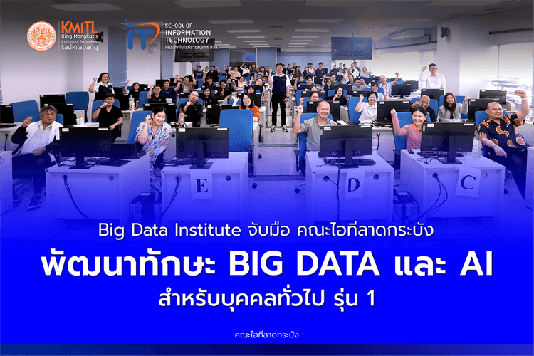 BIG DATA INSTITUTE จับมือ คณะไอทีลาดกระบัง พัฒนาทักษะ BIG DATA และ Al สำหรับบุคคลทั่วไป รุ่น 1 BIG DATA INSTITUTE จับมือ คณะไอทีลาดกระบัง พัฒนาทักษะ BIG DATA และ Al สำหรับบุคคลทั่วไป รุ่น 1
