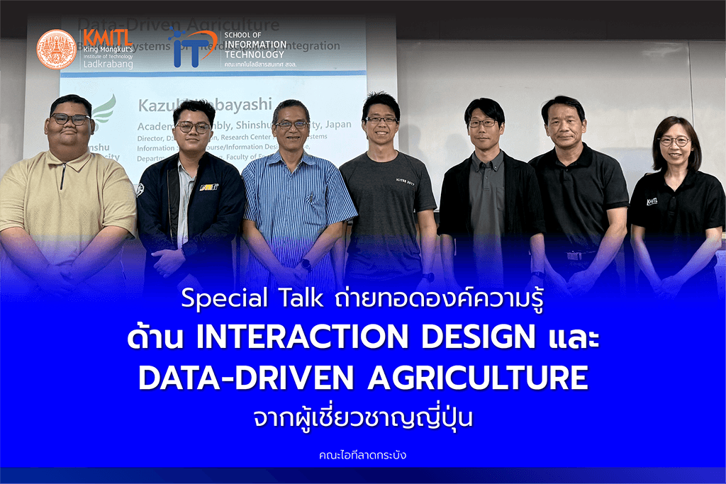 คณะเทคโนโลยีสารสนเทศ จัด Special Talk แลกเปลี่ยนองค์ความรู้ด้าน Interaction Design และเกษตรอัจฉริยะที่ขับเคลื่อนด้วยข้อมูล